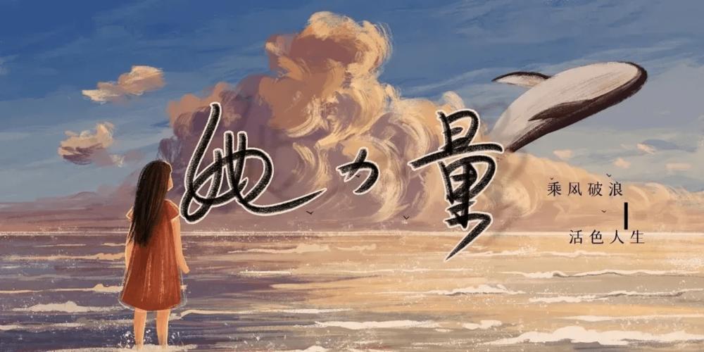 温柔坚定是她,乘风破浪也是她 |「她力量」分享会回顾