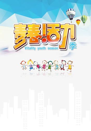 青春活力季活动海报免抠素材免费下载_觅元素51yuansu.com
