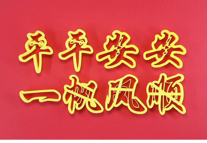 一路顺风平安告别祝福印字模具寿桃饽饽花样馒头包子蛋糕切字模具