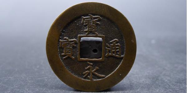 宝永通宝是那个年代的