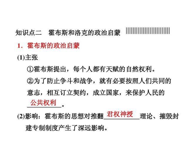 霍布斯的政治启蒙 (1)主张 ①霍布斯提出,每个人都有天赋的自然权利.