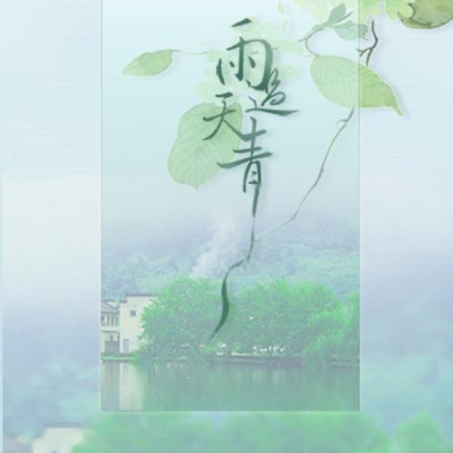 雨过天青