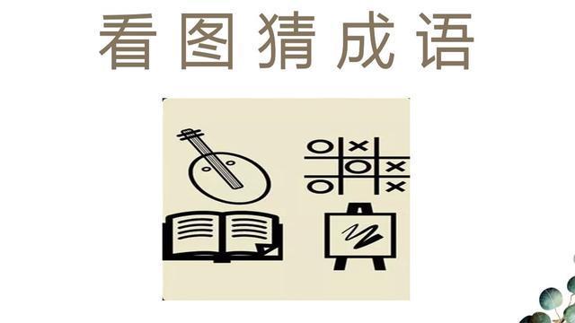 看图猜成语图上有4个图案聪明人分分钟就猜中