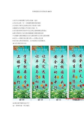 经典校园安全宣传标语100条