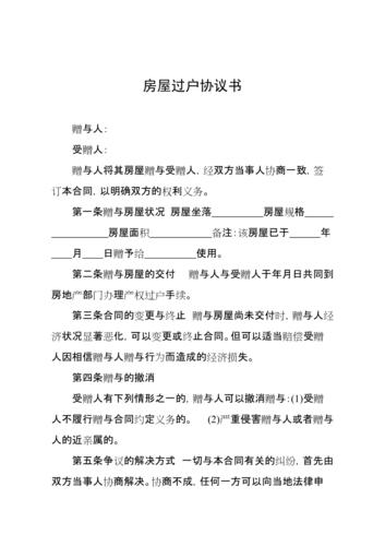 房屋过户协议书