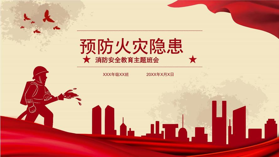 预防火灾消防安全教育主题班会ppt课件(带内容).pptx 20页