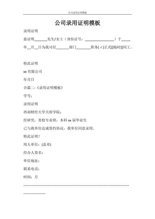 条据书信 公司录用证明模板.doc