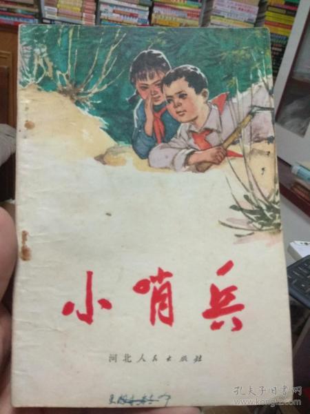 【文革反特小说集】《小哨兵》收录"二虎哥"等四篇作品!