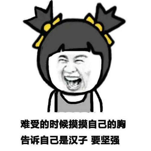 平胸妹子大笑:难受的时候摸摸自己的胸告诉自己是汉子