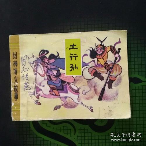 土行孙