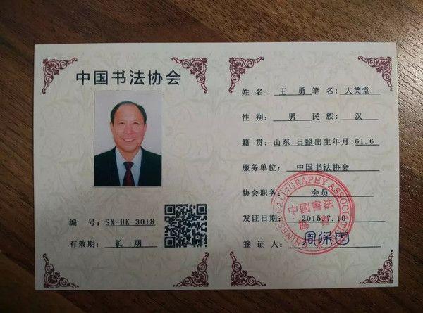 中国书法协会会员 王勇