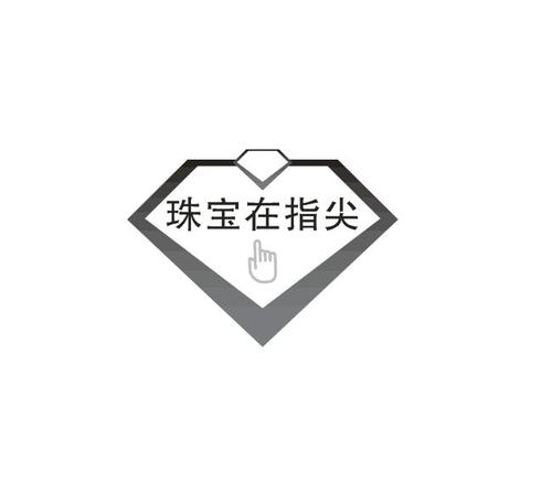 珠宝在指尖                                