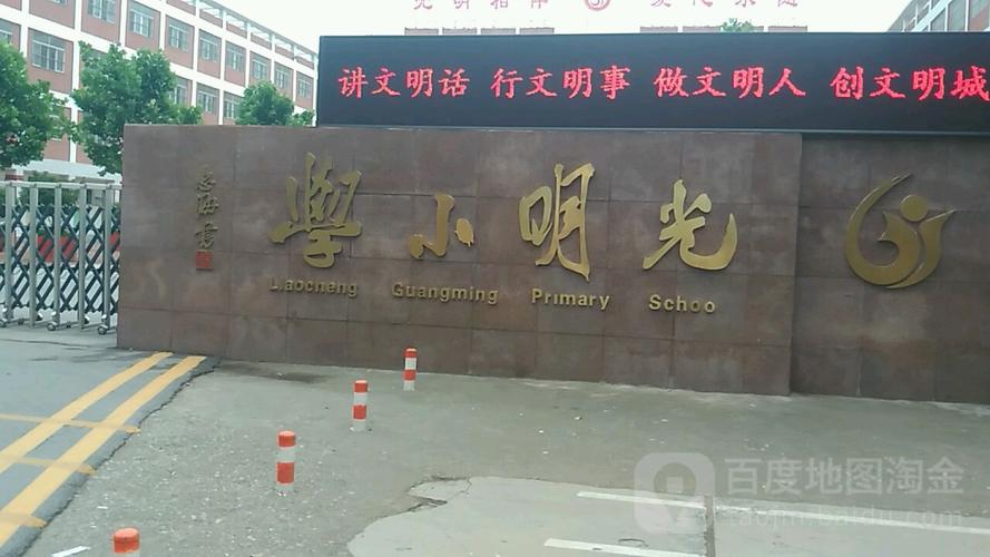 光明小学_聊城_百度地图