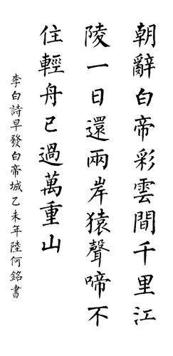 关于白帝城的56个字的诗句毛笔字楷书图片