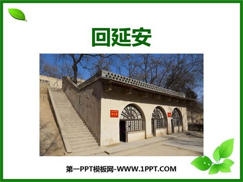 《回延安》ppt课件包含作者简介,背景资料,知识链接,课文解析,本课