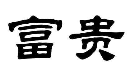 隶书富贵二字怎么写