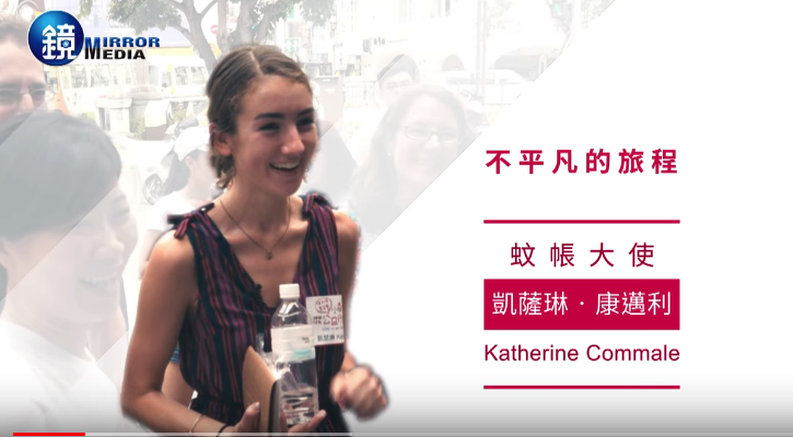 「世界会因你而改变」 蚊帐大使凯瑟琳