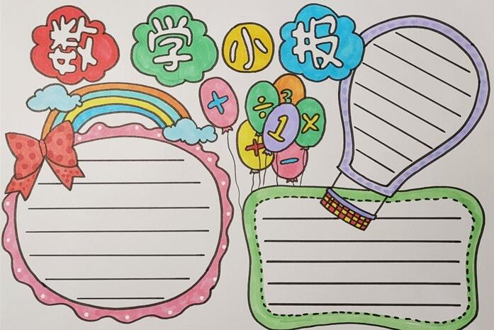 小学生一等奖手抄报 教你怎么画数学手抄报- 育儿百科