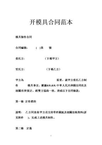 开模具合同范本.doc
