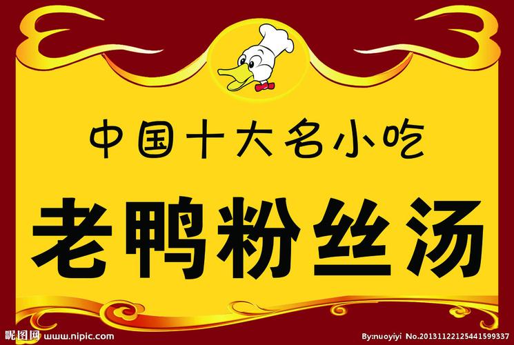 老鸭粉丝汤源文件__海报设计_广告设计_源文件图库_昵