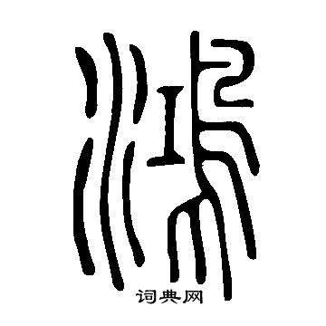 首页 书法字典 鸿书法 鸿怎么写好看 鸿字的书法写法 鸿毛笔书法欣赏