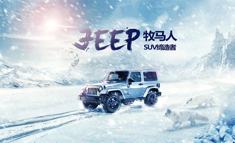 jeep牧马人汽车合成海报 吉普汽车合成海报 雪地合成