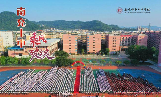 南充十中位于四川省南充市顺庆区稻香路,创建于2001年,是一所集小学