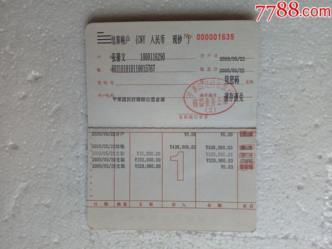 平果国民村镇银行存款存折