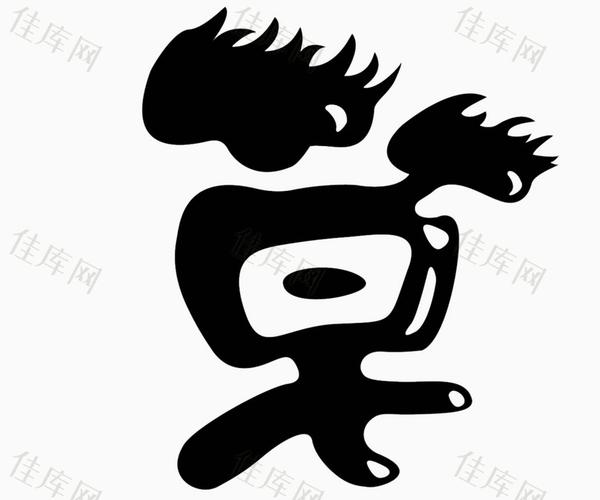 草_艺术字_1200*1000px_编号7128579_png格式_佳库网