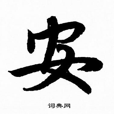 安行书书法字典