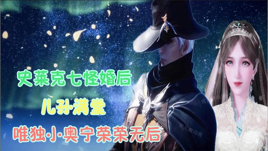 斗罗大陆:史莱克七怪结婚后,儿孙满堂,唯独宁荣荣和奥斯卡无后