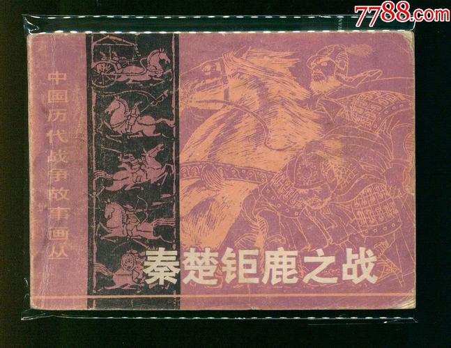 秦楚巨鹿之战