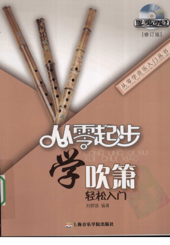 从零起步学吹箫轻松入门