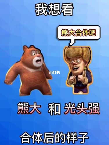 我想看熊大和光头强合体后的样子,你能安排吗?