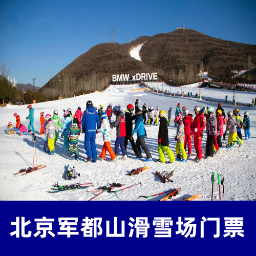 [军都山滑雪场-滑雪票]北京军都山滑雪场门票