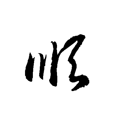 【顺】字草书书法写法_书法作品欣赏_书法字典 - 书法屋