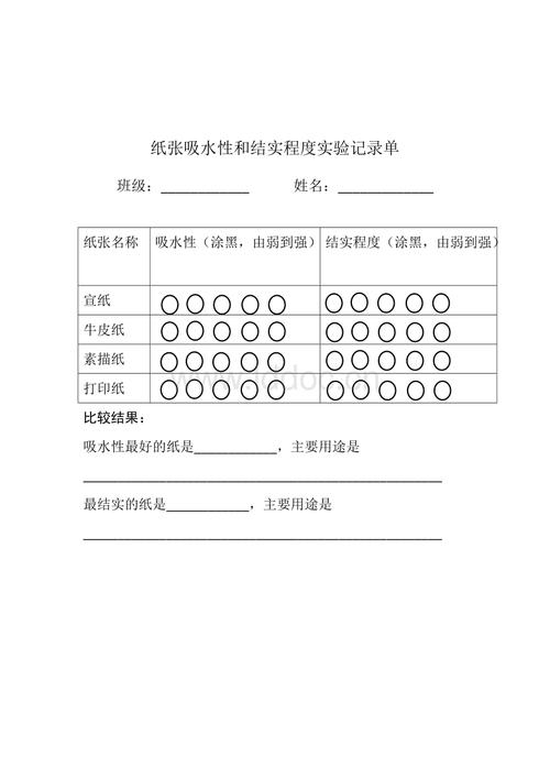 学生用-纸张记录单.doc