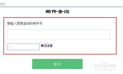 7  然后输入要查询的邮件快递单号