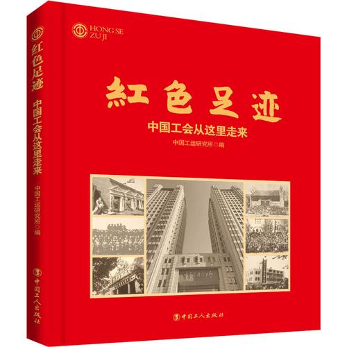 中国红色通史工人书籍版图正版新华书店社科中国通