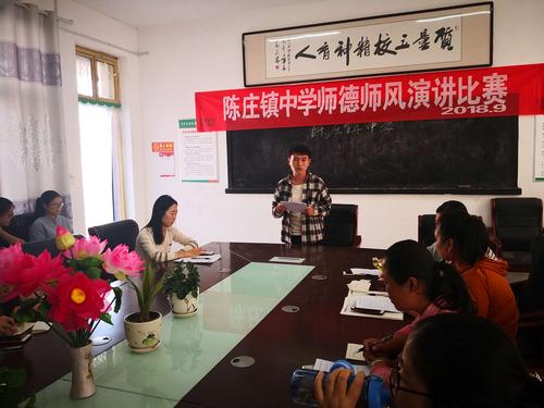 陈庄镇中学成功举办师德师风演讲比赛