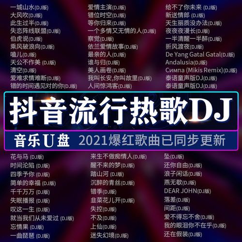 2021爆红抖音歌曲名单,2021爆红抖音歌曲 2021抖音爆红dj歌曲u盘网络热门流行新歌精选中文dj高