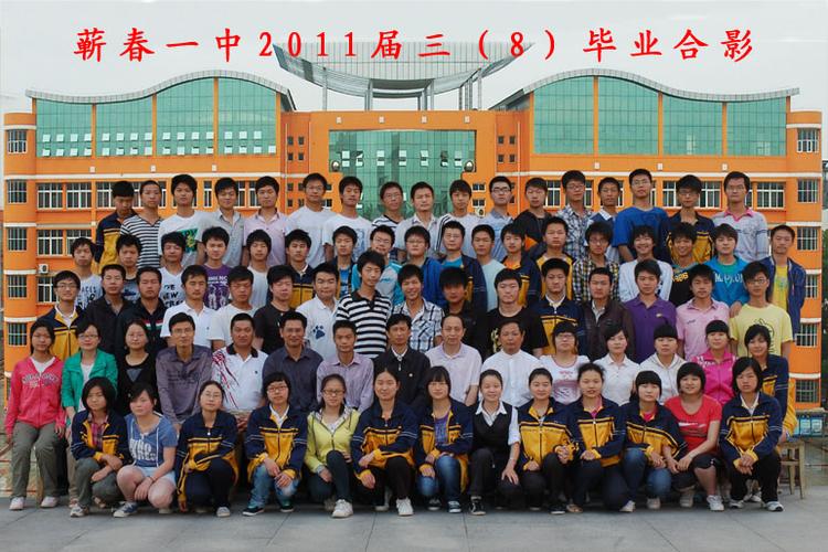 蕲春县第一高级中学_2011届三(8)班毕业合影
