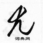 尤草书硬笔书法字典