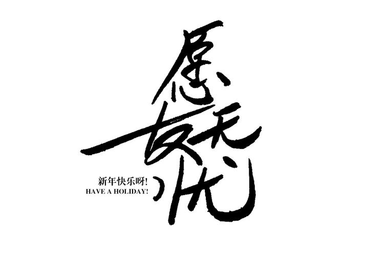 愿爱无忧|平面|字体/字形|活在裆下 - 原创作品 - 站酷 (zcool)