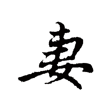 赵孟頫 - 行书 - "妻"