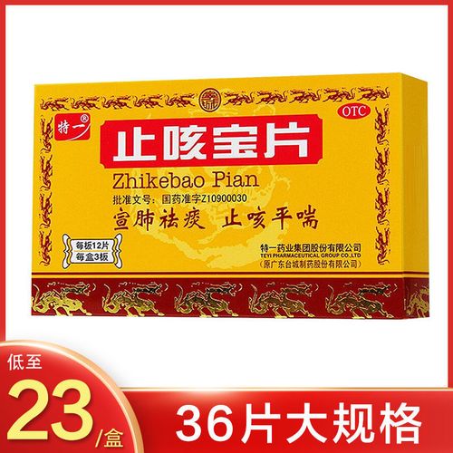 特一 止咳宝片36片止咳祛痰风寒感冒咳嗽痰多慢性支气管炎平喘
