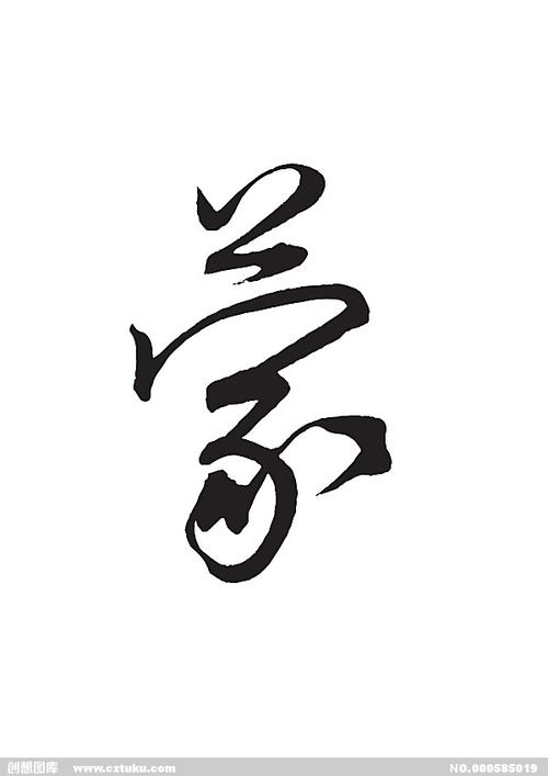 蒙[ai,字体大全]