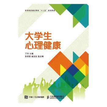 9787115425775 大学生心理健康(qs) 丁玲 暂无信息