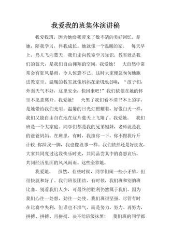 我爱我的班集体演讲稿.docx