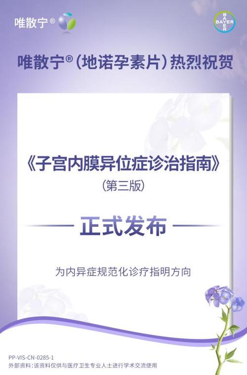 地诺孕素片被推荐为子宫内膜异位症长期管理首选药物